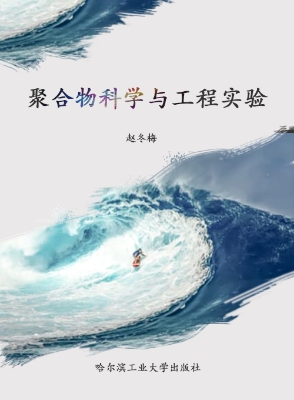 聚合物科学与工程实验