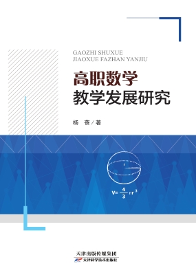 高职数学教学发展研究