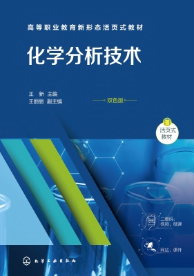 化学分析技术