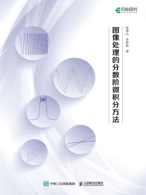 图像处理的分数阶微积