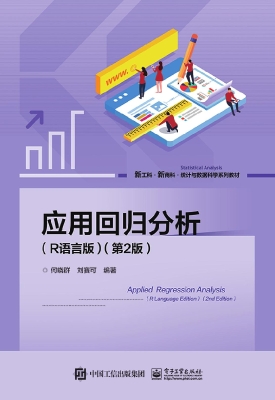应用回归分析（R语言版）