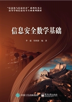 信息安全数学基础