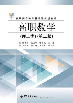 高职数学（理工类）