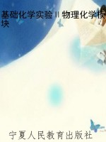 基础化学实验Ⅱ物理化