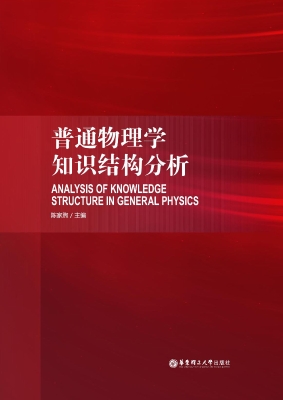 普通物理学知识结构分