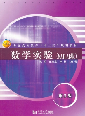 数学实验（MATLAB版）