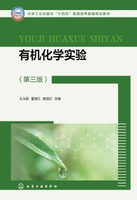 有机化学实验