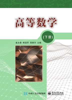 高等数学（下册）