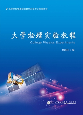大学物理实验教程