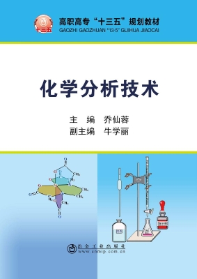 化学分析技术