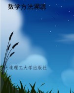 数学方法溯源