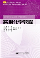 实用化学教程