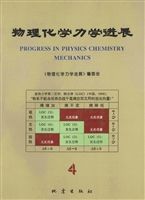 物理化学力学进展 4