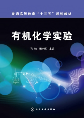 有机化学实验