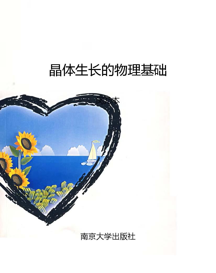 晶体生长的物理基础