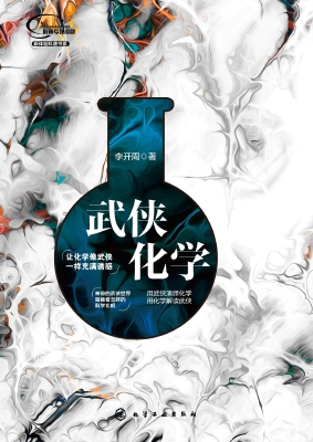 武侠化学