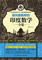 越玩越聪明的印度数学