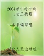 2004年中考冲刺：初三物