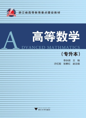 高等数学（专升本）