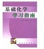 基础化学学习指南