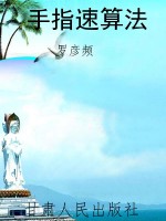 手指速算法
