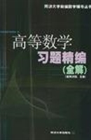 高等数学习题精编（全解