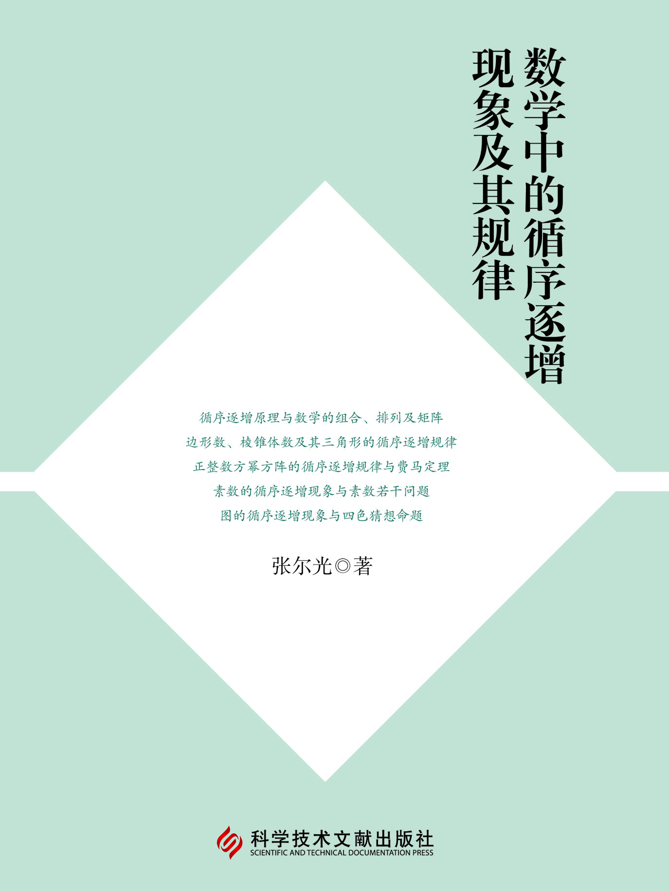 数学中的循序逐增现象