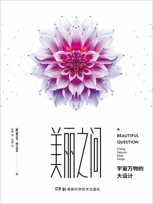 美丽之问——宇宙万物