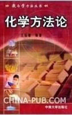 化学方法论