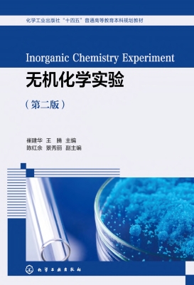 无机化学实验