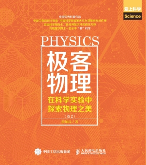 极客物理——在科学实