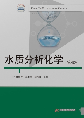 水质分析化学