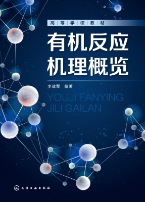 有机反应机理概览