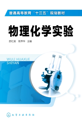 物理化学实验