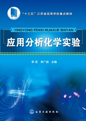 应用分析化学实验