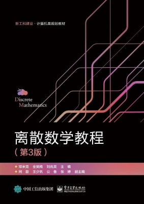 离散数学教程