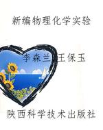 新编物理化学实验