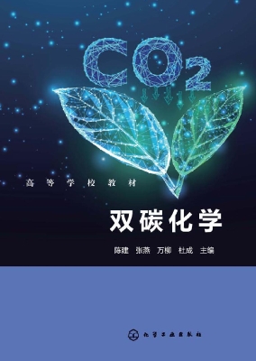 双碳化学