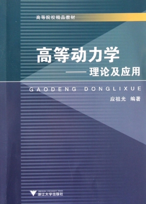 高等动力学——理论及