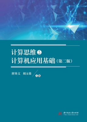 计算思维与计算机应用