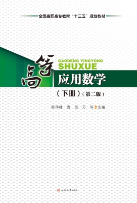 高等应用数学（下册）