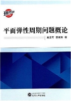 平面弹性周期问题概论