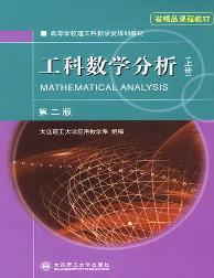 工科数学分析.上册