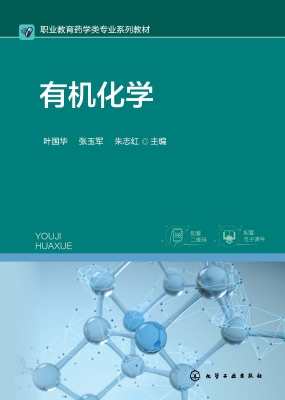 有机化学