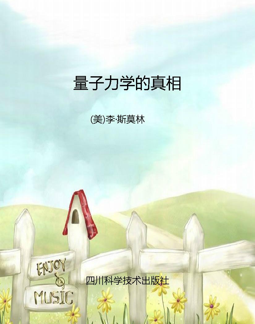 量子力学的真相