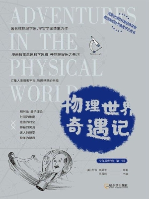 物理世界奇遇记