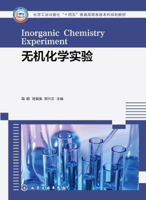 无机化学实验
