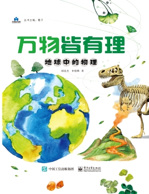 万物皆有理·地球中的