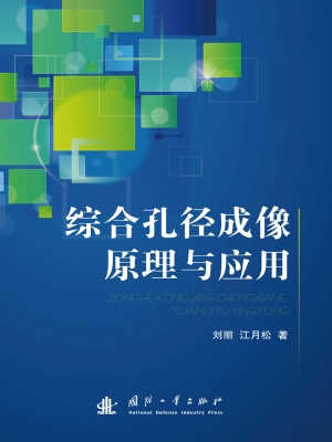 综合孔径成像原理与应