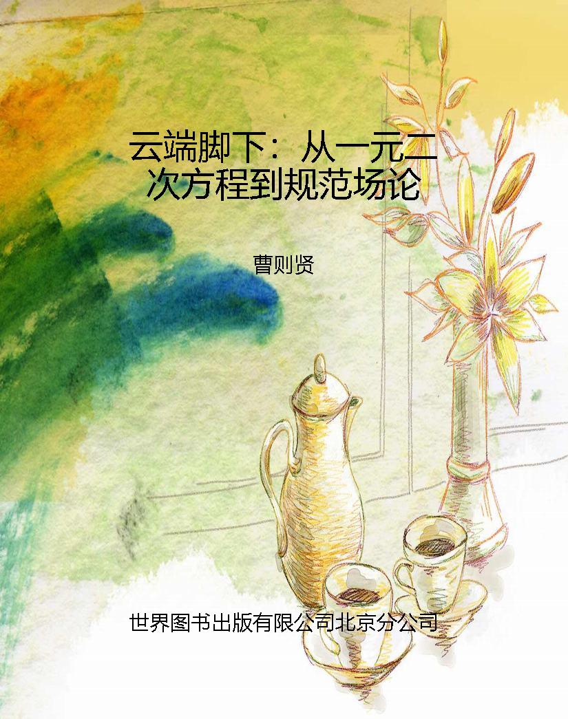 云端脚下：从一元二次方